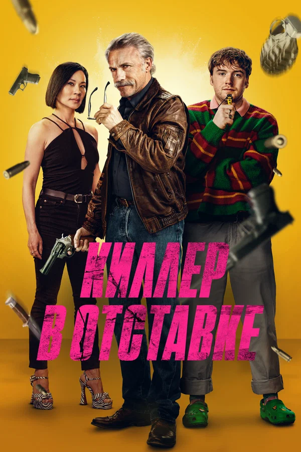 Постер: Киллер в отставке