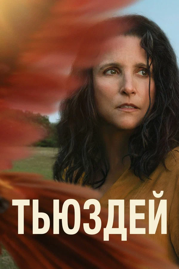 Постер: Тьюздей