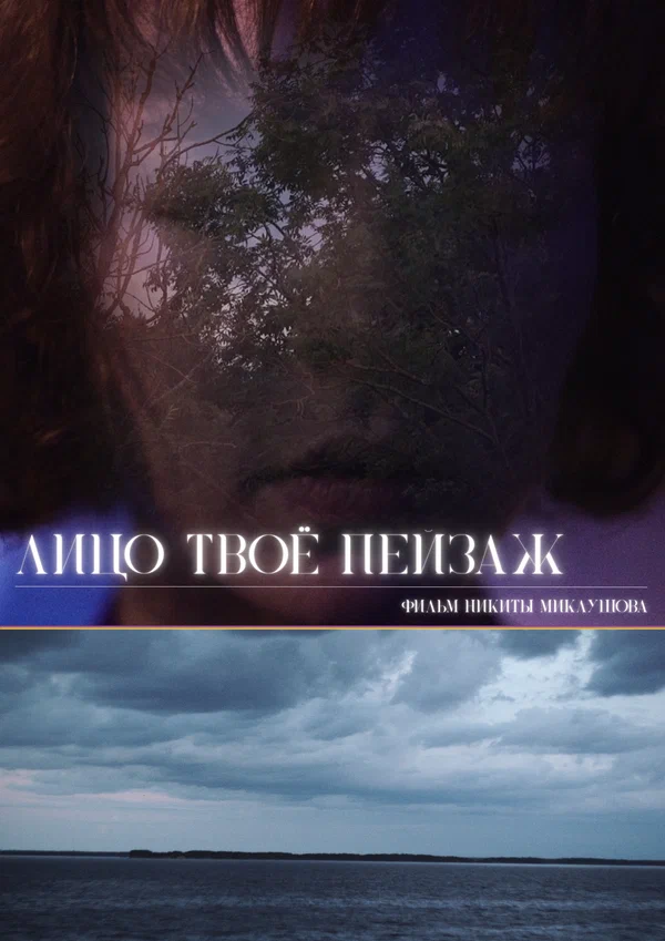 Постер: Лицо твоё пейзаж