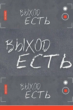 Постер: Выход есть