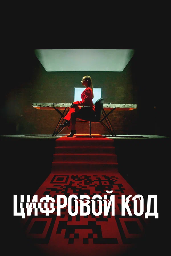 Постер: Цифровой код
