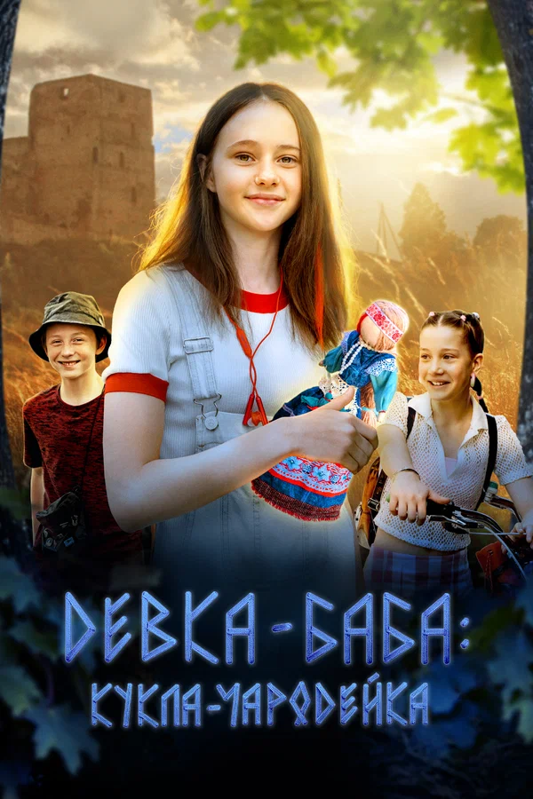Постер: Девка-баба: Кукла-чародейка