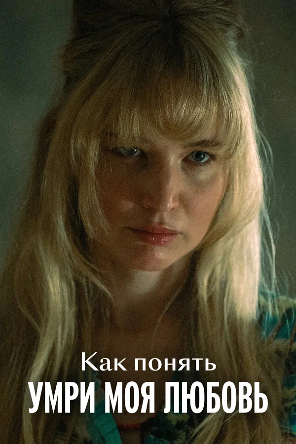 Постер: Как понять «Умри, моя любовь»