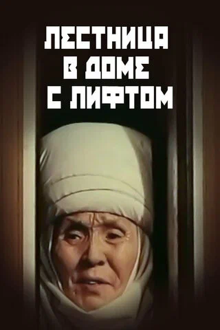 Постер: Лестница в доме с лифтом