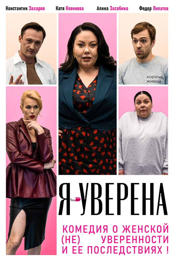 Постер: Я — уверена
