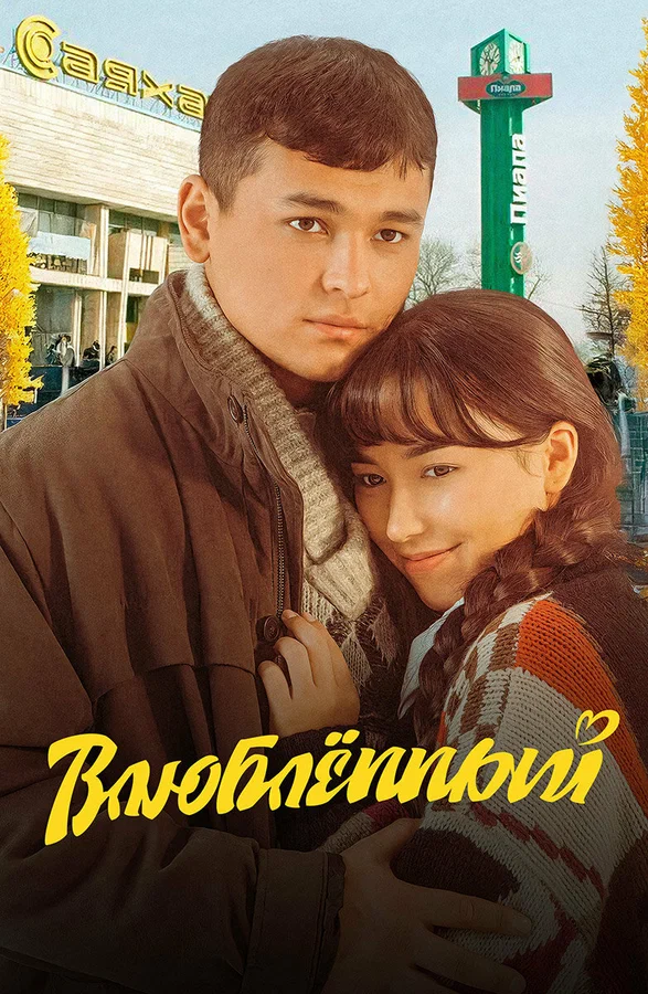 Постер: Влюбленный