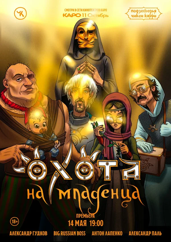 Постер: Подземелья Чикен Карри-18. Охота на младенца