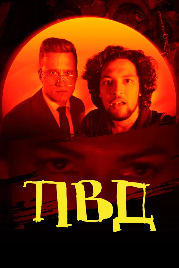 Постер: ПВД