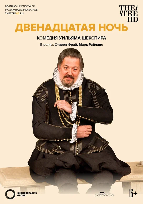 Постер: Глобус: Двенадцатая ночь