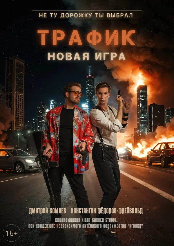 Постер: Трафик