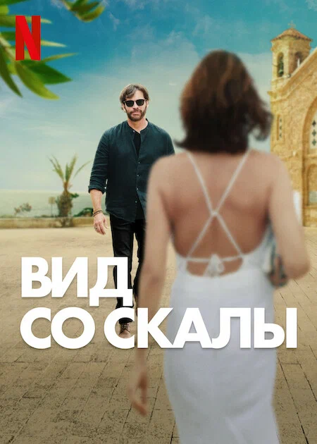 Постер: Вид со скалы