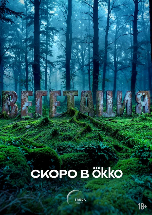 Постер: Вегетация