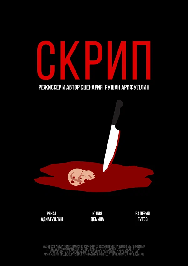 Постер: Скрип