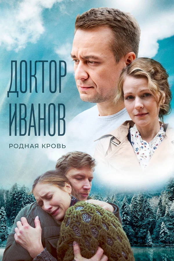 Постер: Доктор Иванов 5. Родная кровь