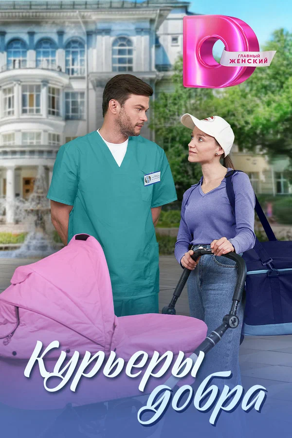 Постер: Курьеры добра