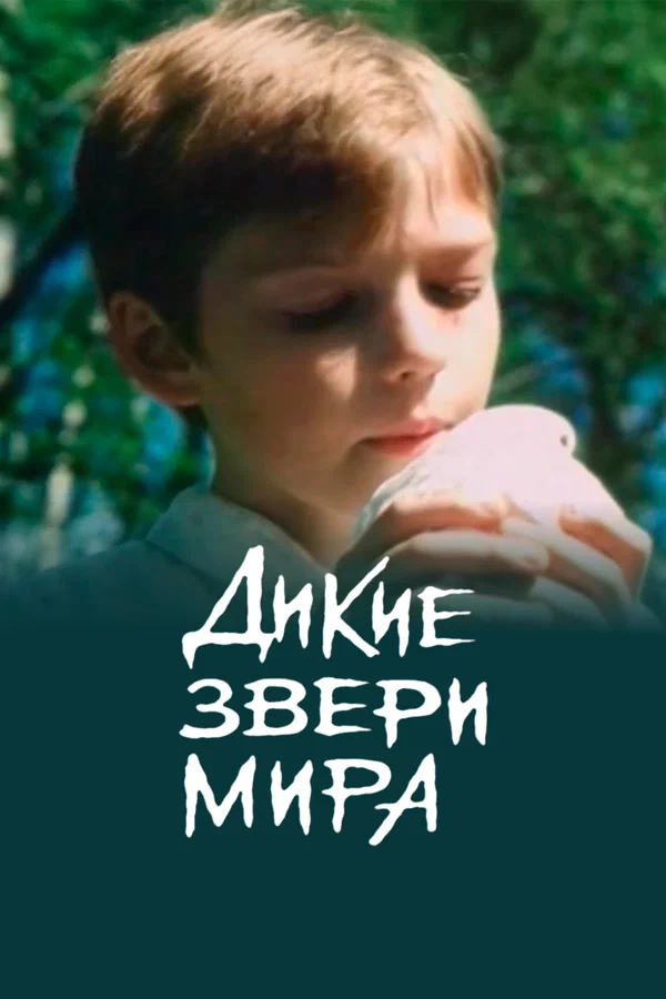 Постер: Дикие звери мира