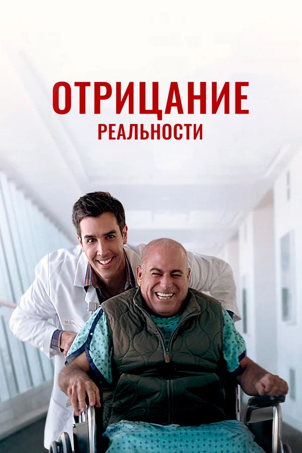 Постер: Отрицание реальности