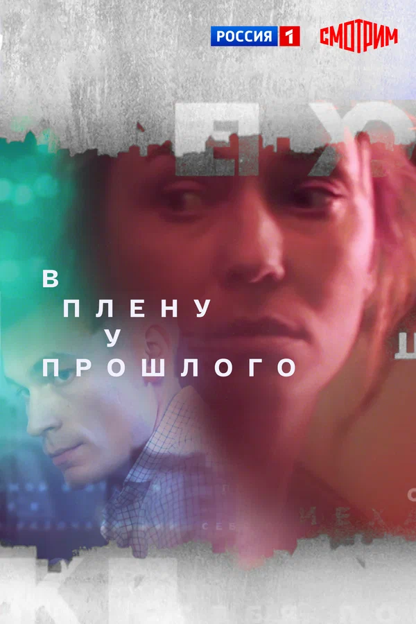 Постер: В плену у прошлого