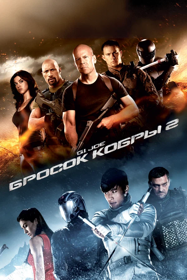 Постер: G.I. Joe: Бросок кобры 2