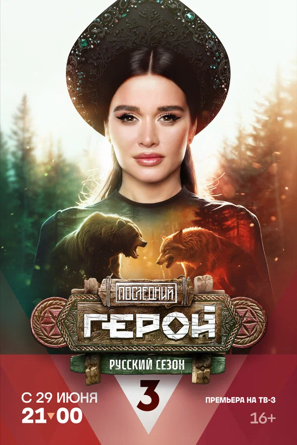 Постер: Последний герой