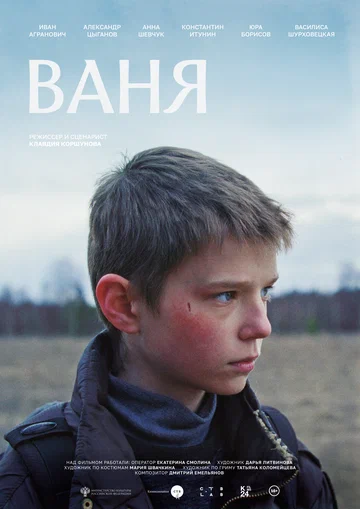 Постер: Ваня