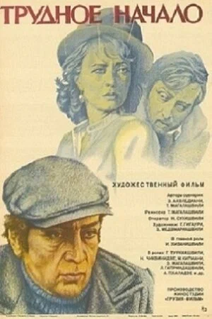 Постер: Трудное начало