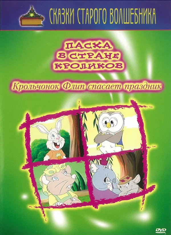 Постер: Пасха в стране кроликов