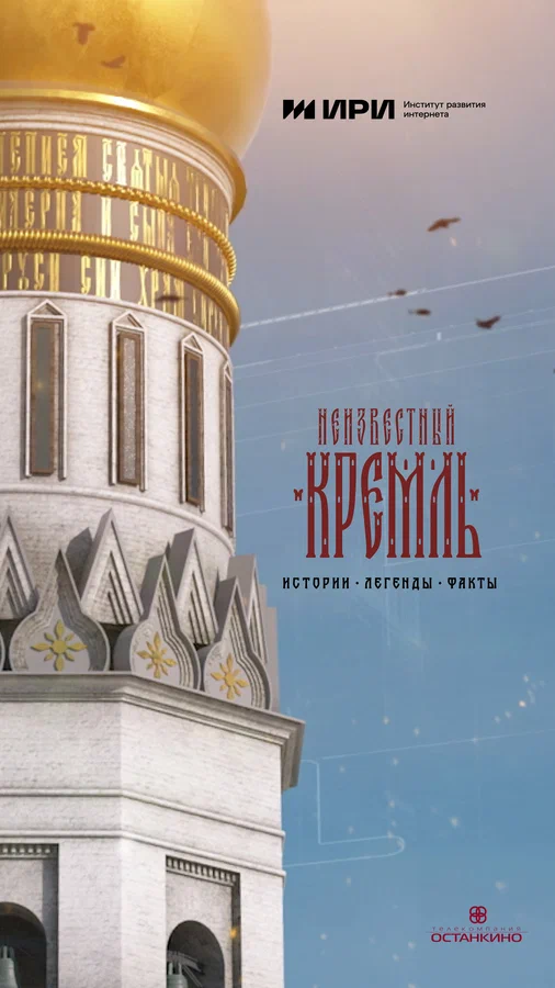 Постер: Неизвестный Кремль. Истории, легенды, факты