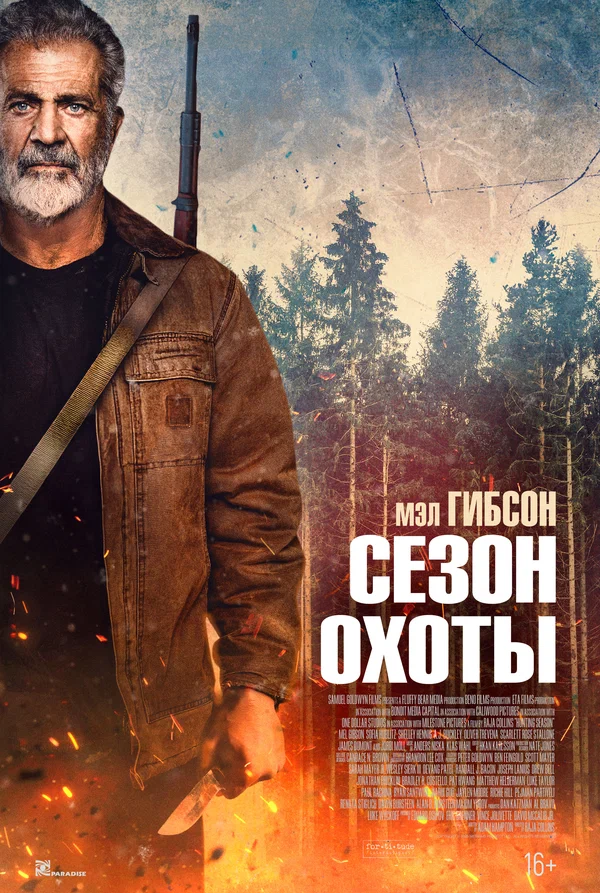Постер: Сезон охоты