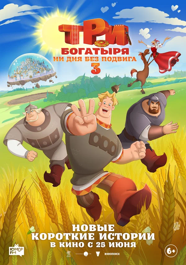 Постер: Три богатыря. Ни дня без подвига 3