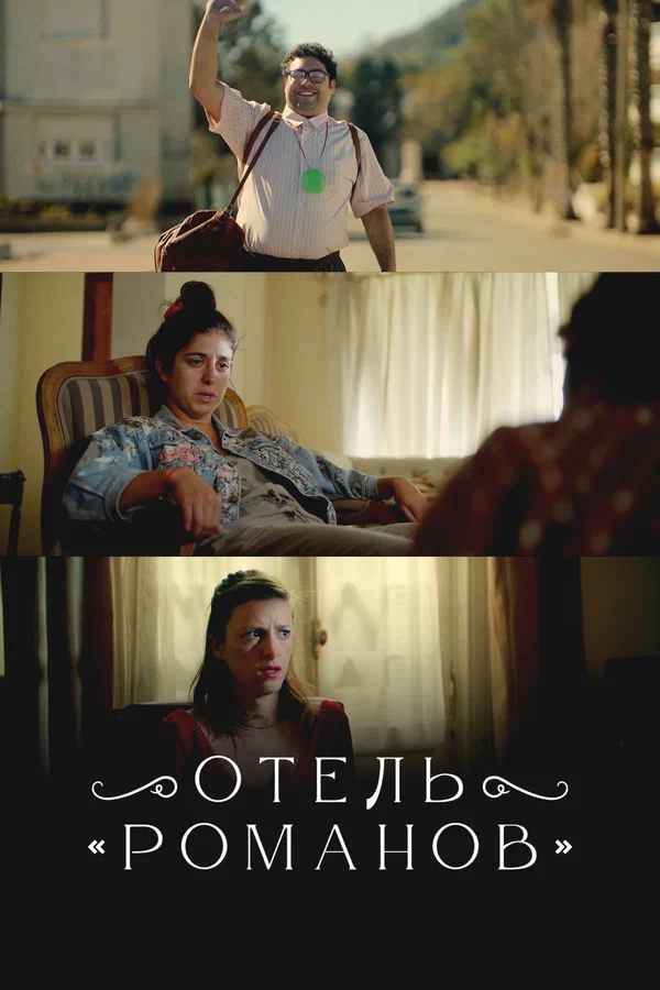Постер: Отель «Романов»