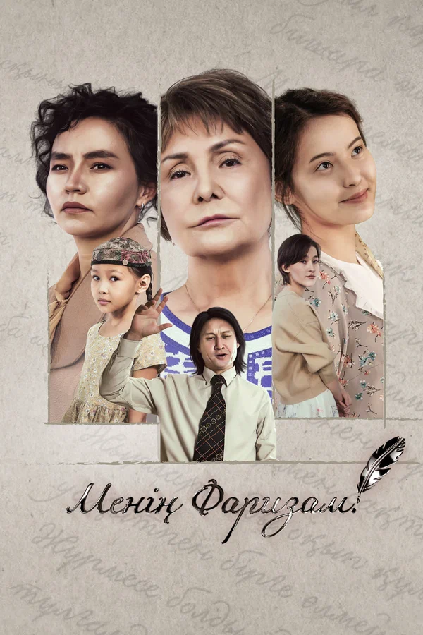 Постер: Моя Фариза