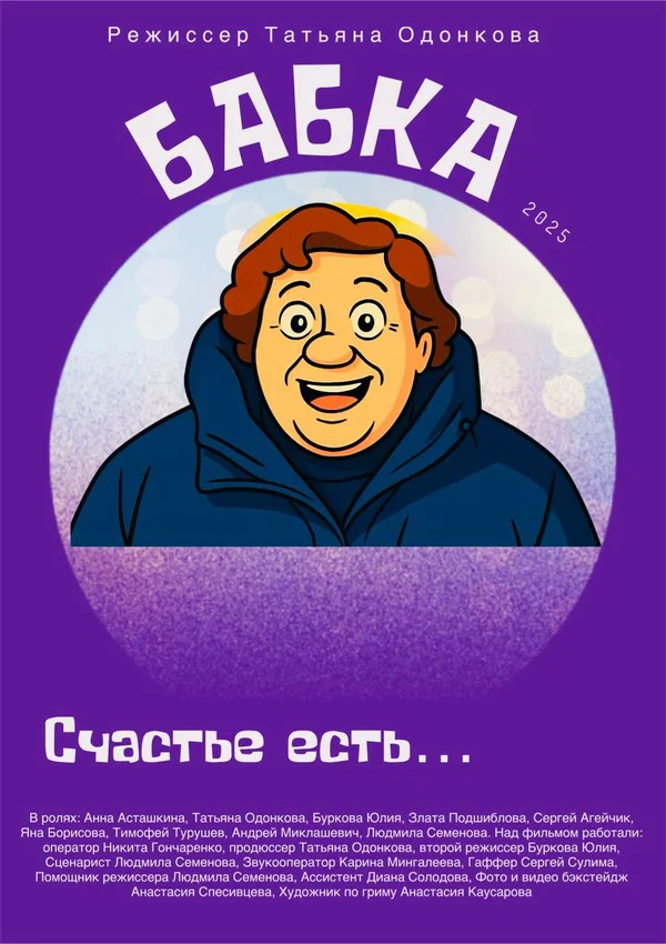 Постер: Бабка