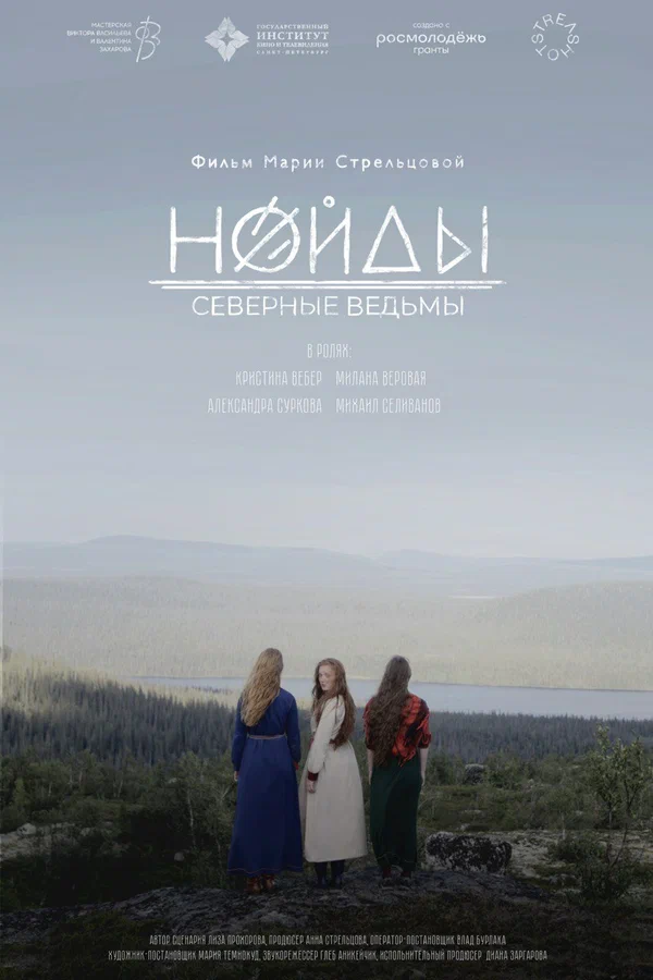 Постер: Нойды: Северные ведьмы