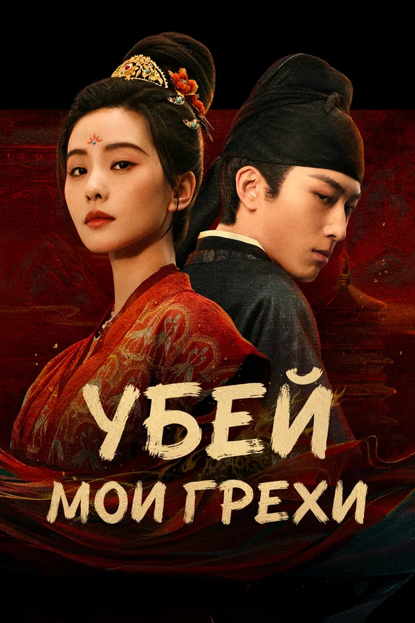 Постер: Убей мои грехи