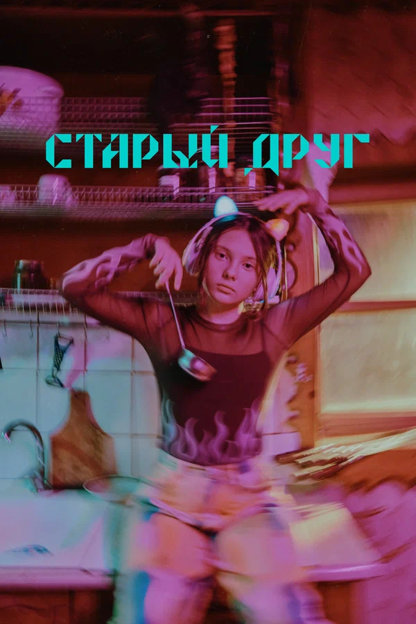 Постер: Старый друг