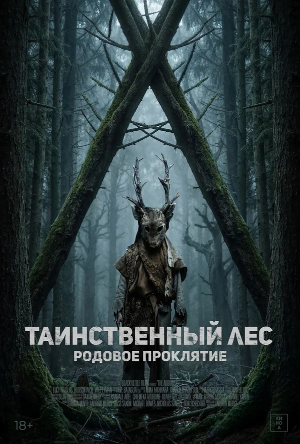 Постер: Таинственный лес. Родовое проклятие
