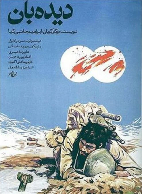 Постер: دیده‌بان