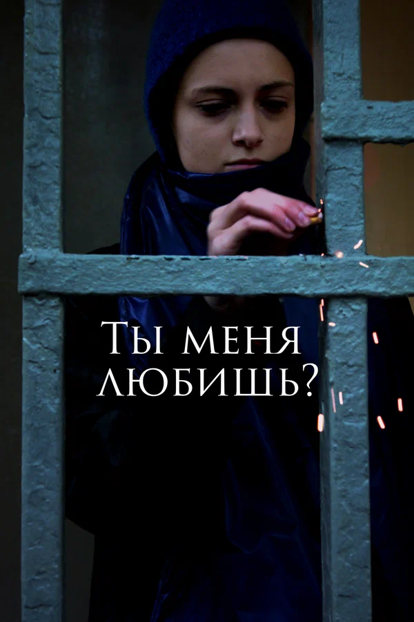 Постер: Ты меня любишь?