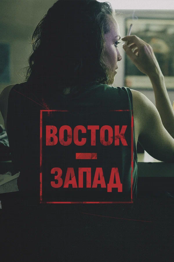 Постер: Восток – Запад