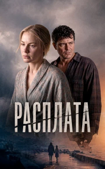 Постер: Расплата