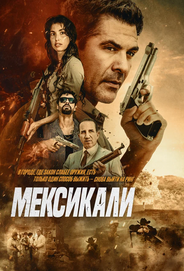 Постер: Мексикали