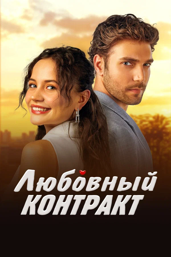 Постер: Любовный контракт