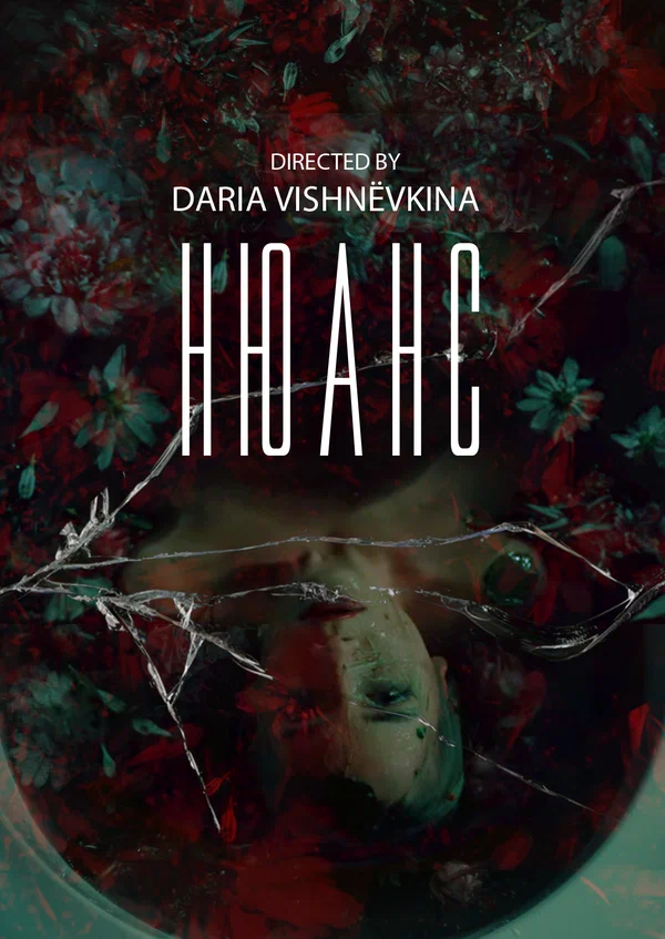 Постер: Нюанс