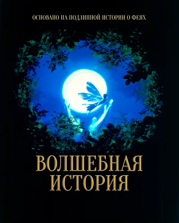 Постер: Волшебная история