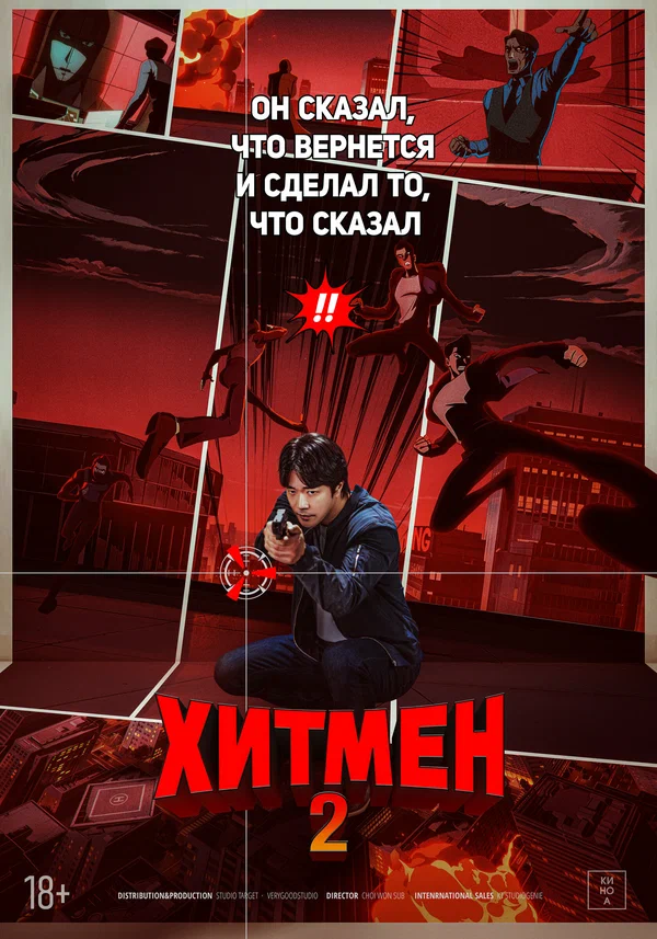 Постер: Хитмен 2