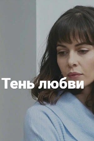 Постер: Тень любви