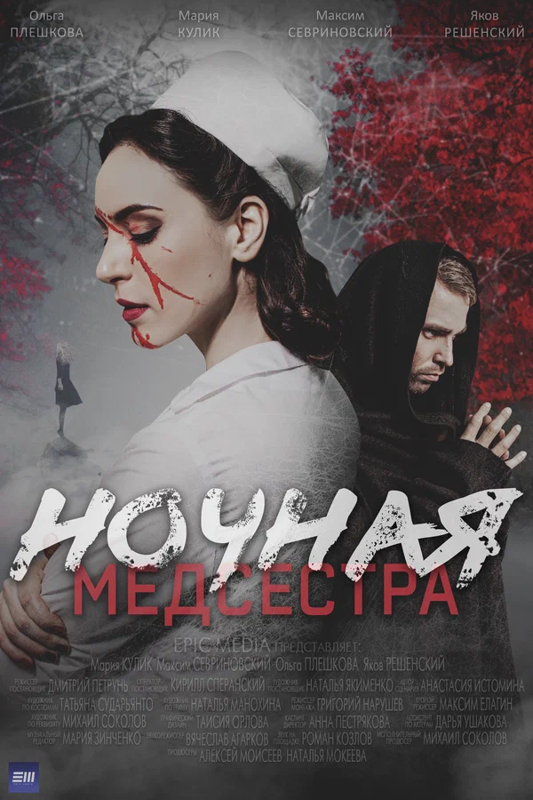 Постер: Ночная медсестра