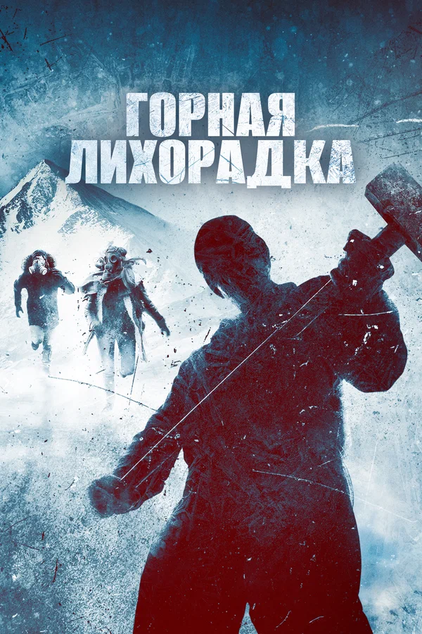 Постер: Горная лихорадка