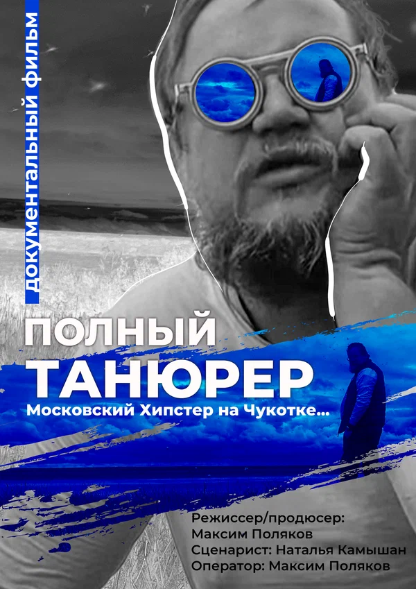Постер: Полный Танюрер. Московский хипстер на Чукотке